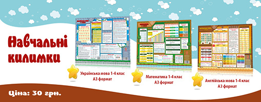 Навчальні килимки для 1-4 класу | Математика | Англійська мова | Українська мова