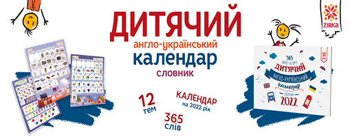 Дитячий англо-український календар словник. Календар на 2022 рік
