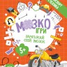 МозкоІгри 5+. Транспорт і техніка (Укр) Зірка (9786179553912) (549400)