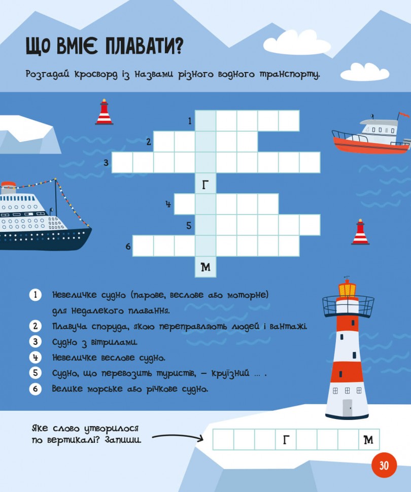 МозкоІгри 5+. Транспорт і техніка (Укр) Зірка (9786179553912) (549400)