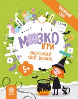 МозкоІгри 5+. Чарівний світ