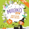 МозкоІгри 5+. Чарівний світ (Укр) Зірка (9786179553929) (549401)