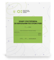 Зошит спостережень за навчальним поступом учнів 3 класу