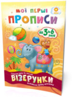 Мої перші прописи. Візерунки