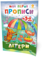 Мої перші прописи. Літери. Частина 1