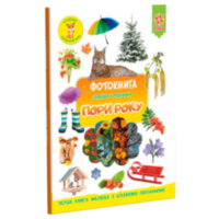 Фотокнига Знайди і покажи Пори року Серія шукайчик