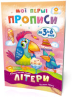 Мої перші прописи. Літери. Частина 2