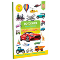 Фотокнига Знайди і покажи Транспорт Серія шукайчик