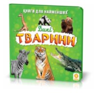 Книжка для найменших. Дикі тварини. Книга на картоні