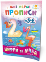 Мої перші прописи. Цифри та лічба. Від 1 до 5