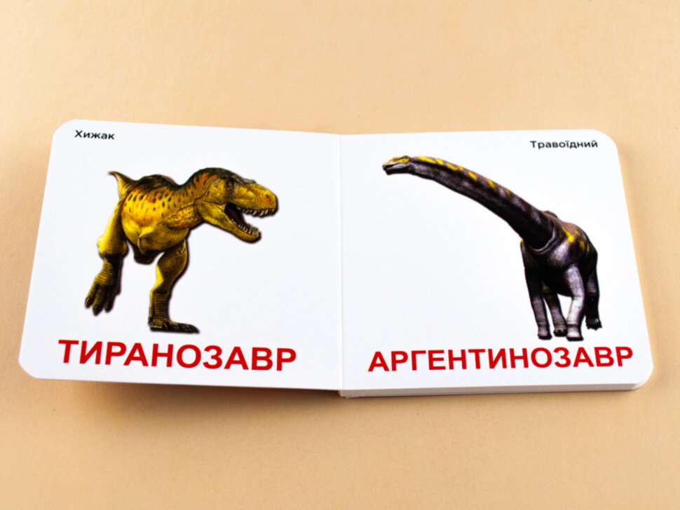 Книжка для найменших. Динозаври. Книга на картоні