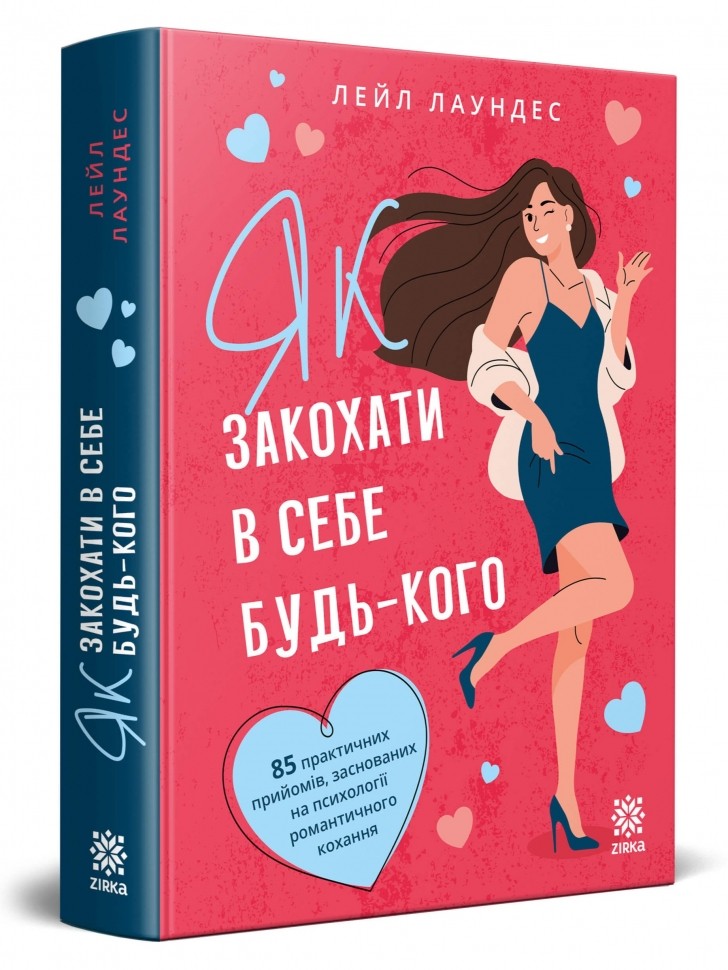 Як закохати в себе будь-кого – Лейл Лаундес
