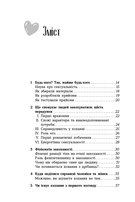 Як закохати в себе будь-кого – Лейл Лаундес