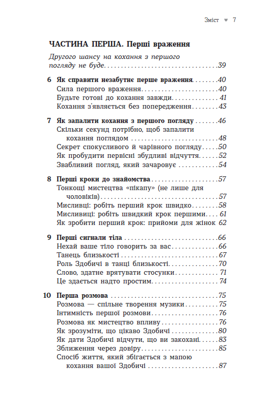 Як закохати в себе будь-кого – Лейл Лаундес