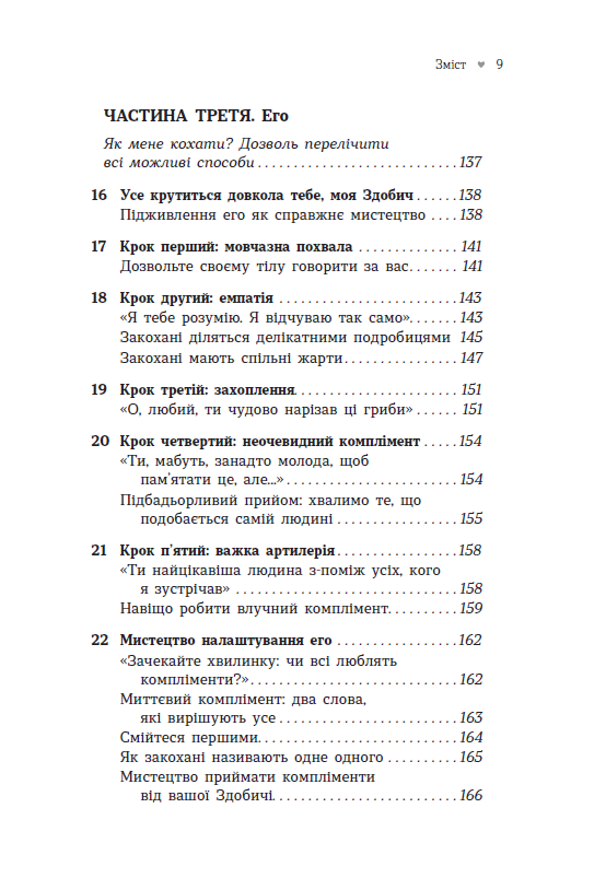 Як закохати в себе будь-кого – Лейл Лаундес