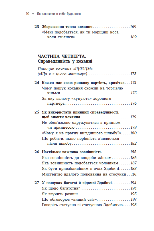 Як закохати в себе будь-кого – Лейл Лаундес