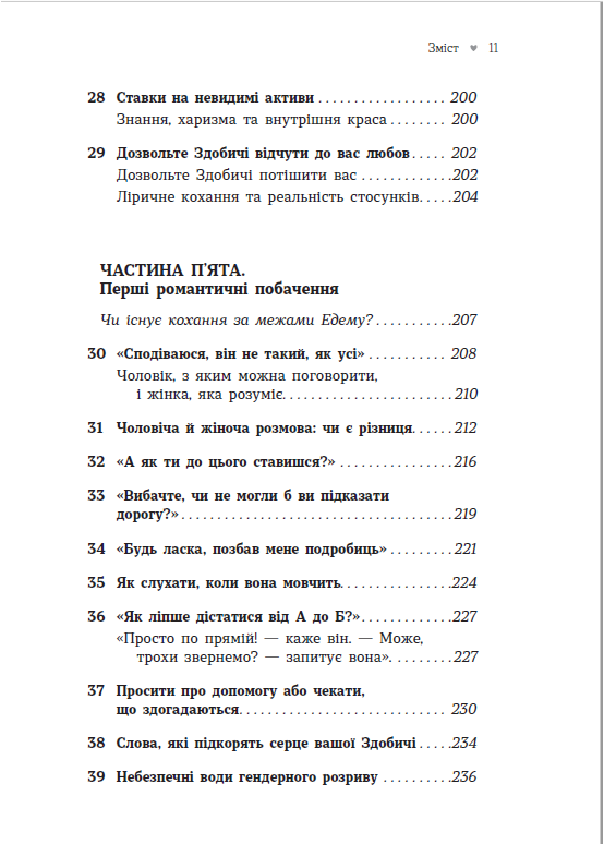 Як закохати в себе будь-кого – Лейл Лаундес