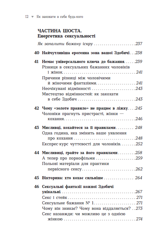 Як закохати в себе будь-кого – Лейл Лаундес