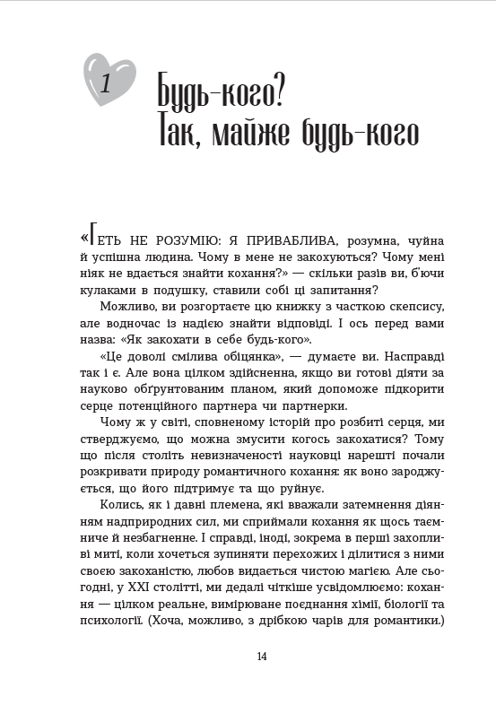 Як закохати в себе будь-кого – Лейл Лаундес