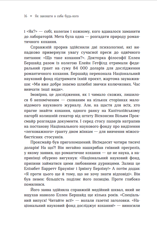 Як закохати в себе будь-кого – Лейл Лаундес