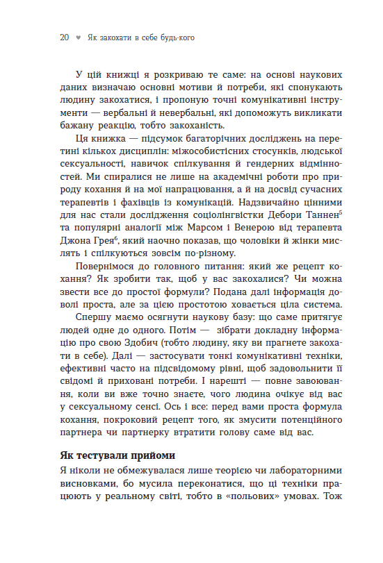 Як закохати в себе будь-кого – Лейл Лаундес