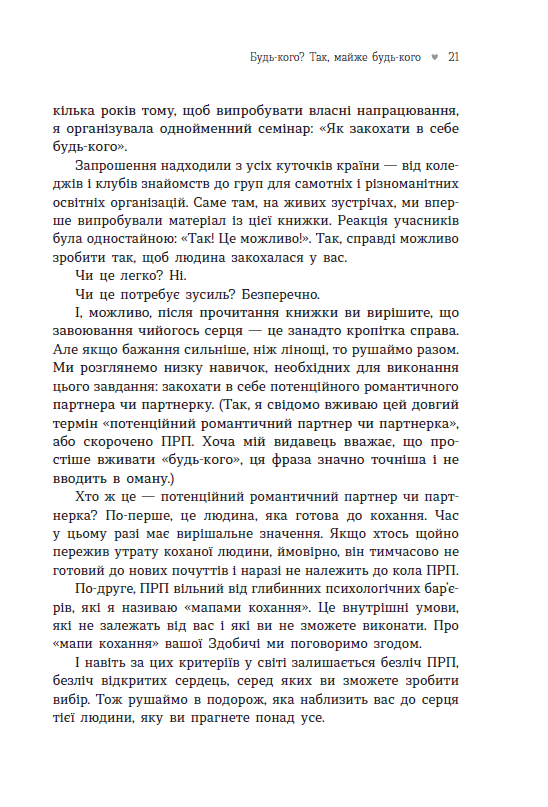Як закохати в себе будь-кого – Лейл Лаундес