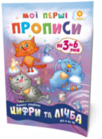 Мої перші прописи. Цифри та лічба. Від 6 до 10