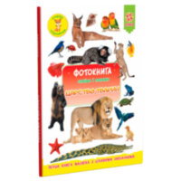 Фотокнига Знайди і покажи Царство тварин Серія шукайчик