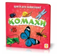 Книжка для найменших. Комахи. Книга на картоні