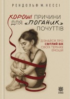 Хороші причини для «поганих» почуттів – Рендольф М. Нессі