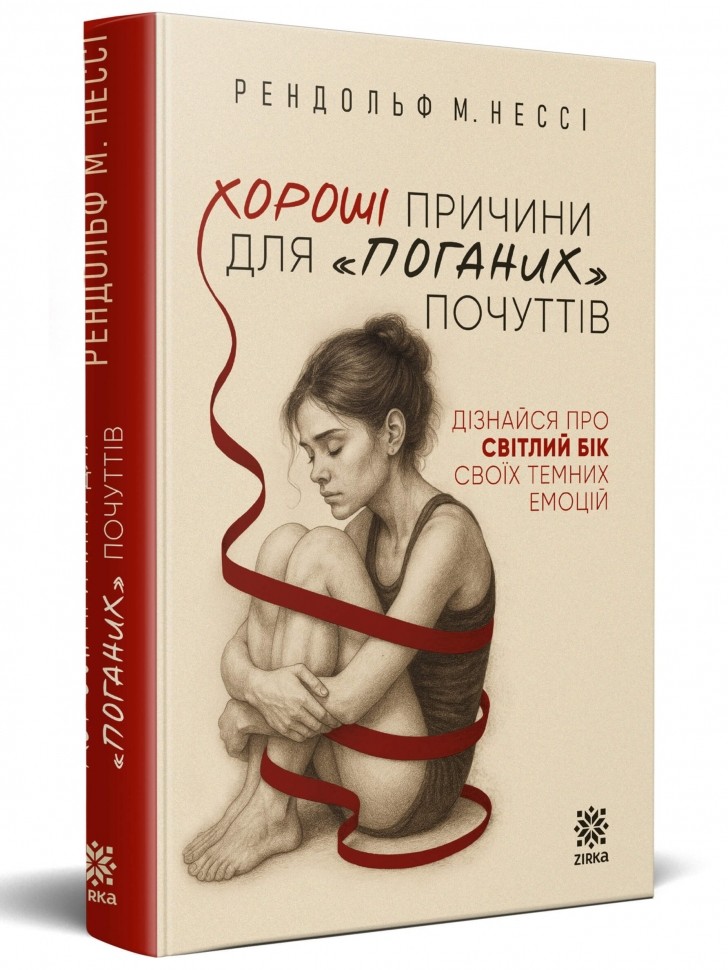 Хороші причини для «поганих» почуттів – Рендольф М. Нессі