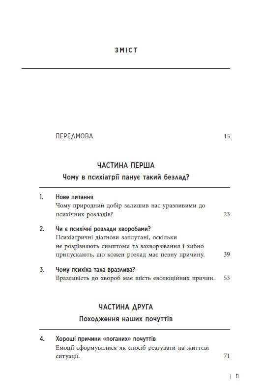 Хороші причини для «поганих» почуттів – Рендольф М. Нессі