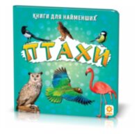 Книжка для найменших. Птахи. Книга на картоні