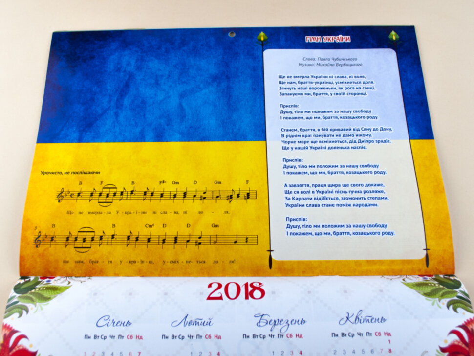 Календар Співоча Україна 2017 (пісні з нотами)