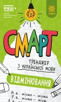 Українська мова. Вiдмiнювання. Смарт тренажер