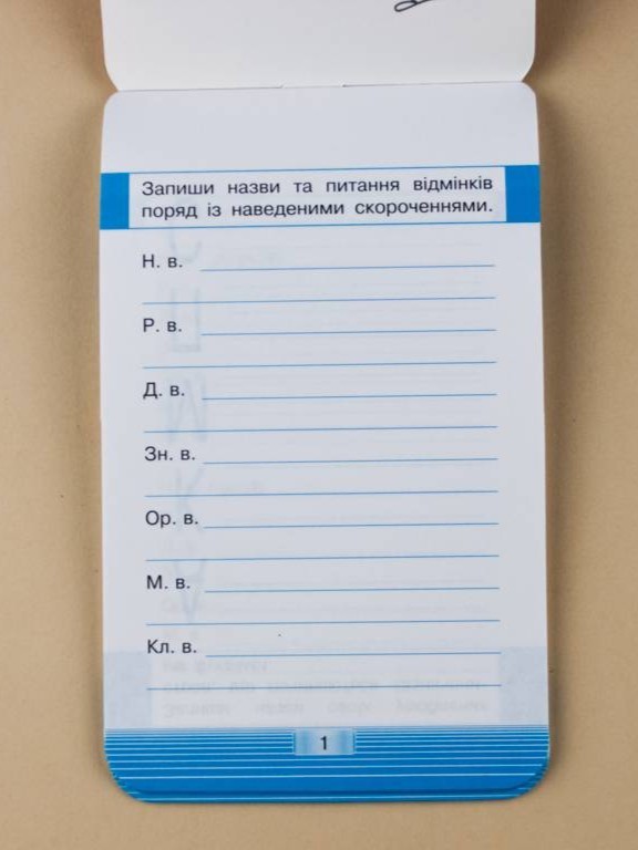 Українська мова. Вiдмiнювання. Смарт тренажер