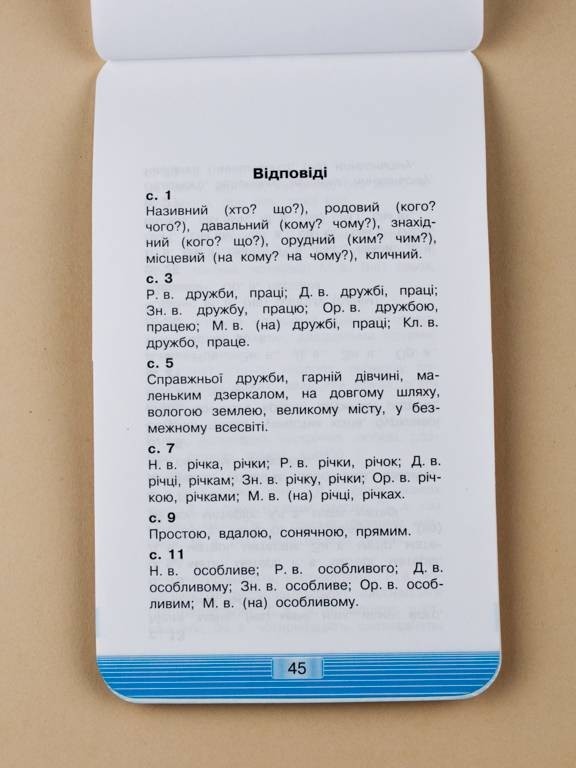 Українська мова. Вiдмiнювання. Смарт тренажер