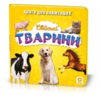 Книжка для найменших. Свійські тварини. Книга на картоні