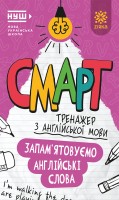Англійська мова. Запам’ятовуємо слова. Смарт тренажер