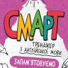 Англійська мова. Запам’ятовуємо слова. Смарт тренажер