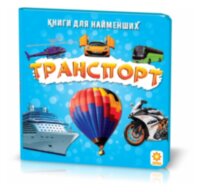 Книжка для найменших. Транспорт. Книга на картоні