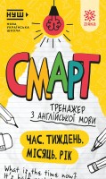 Англійська мова. Час. Тиждень. Місяць. Рік. Смарт тренажер