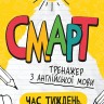 Англійська мова. Час. Тиждень. Місяць. Рік. Смарт тренажер