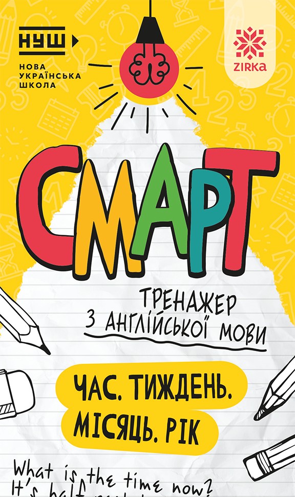 Англійська мова. Час. Тиждень. Місяць. Рік. Смарт тренажер