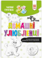 Чарівні прописи Домашні улюбленці. Тренажер готуємо руку до письма від 4 до 6 років