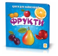 Книжка для найменших. Фрукти. Книга на картоні