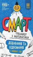Математика. Додавання та віднімання в межах 100. Смарт тренажер
