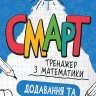 Математика. Додавання та віднімання в межах 100. Смарт тренажер