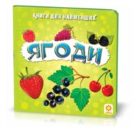 Книжка для найменших. Ягоди. Книга на картоні