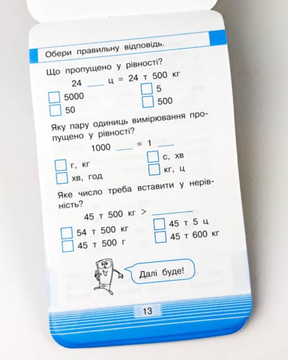 Математика. Міри часу, ваги, довжини. Смарт тренажер